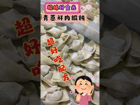 🥟青蔥鮮肉餛飩 - 福氣滿滿的手工美味！#旋風小廚房#美食 #料理 #home #cooking #food  #delicious