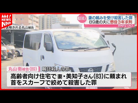 【初公判】妻の頼みを受けて殺害した罪 89歳の夫に懲役3年を求刑