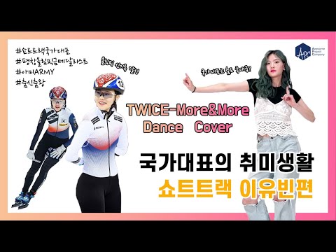 [APC Official][국가대표의 취미생활 - 쇼트트랙 이유빈편] 평창올림픽 금메달리스트 이유빈의 트와이스(TWICE) - More&More Dance Cover