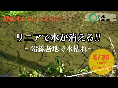 緊急オンラインセミナー：リニアで水が消える!!～沿線各地で水枯れ～