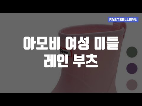 아모비 여성 미들 레인 부츠