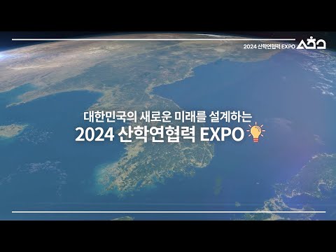 2024 산학연협력 EXPO 홍보영상