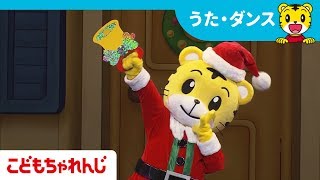 しまじろうコンサート「ジングルベル」【しまじろうチャンネル公式】