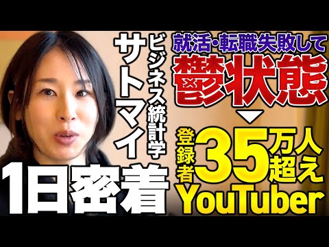 【サラタメが密着】元パチンコ屋スタッフ→大人気YouTuberという超"異色”キャリア。あのサトマイさんの1日がストイックすぎて…。