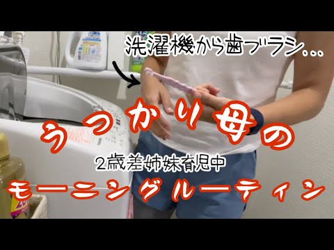 2歳・4歳姉妹育児中・うっかり母の【モーニングルーティン】