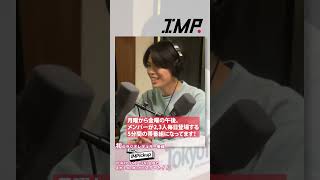 「IMP.の IMPickup」TOKYO FMで4/1（月）スタート！