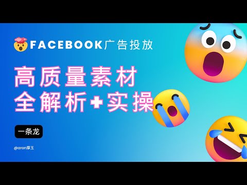 利用AI人工智能在10分钟内创建我的Facebook高质量广告