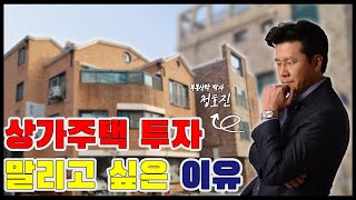 [이런건물어때?]EP01 상가주택 투자의 명과 암, 모든 걸 알려드립니다