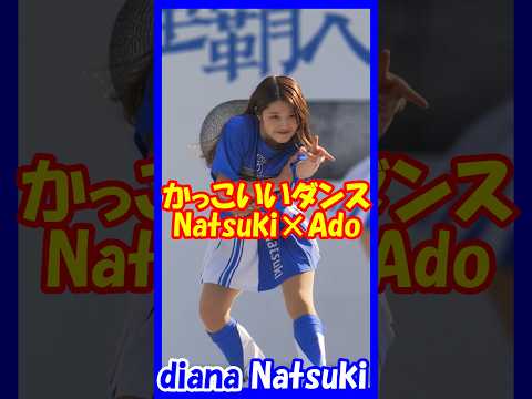 かっこいいダンスっ！♥Ado×diana　Natsukiさん　#チア   　#チアダンス   　#チアリーダー   　#shorts