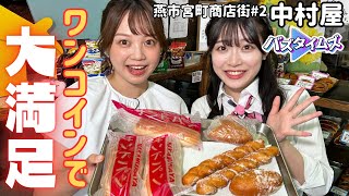 【人気の秘密】燕市の老舗ベーカリーはワンコインで大満足！  約60種類のパンのセンターは？  懐かしさ漂うホームベーカリー中村屋＜バズタイムズ＞