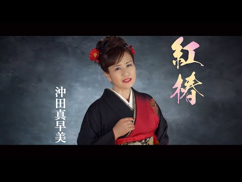 【MVフルコーラス】沖田真早美「紅椿」【公式】