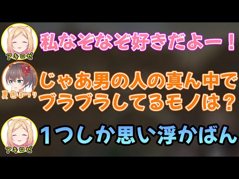 センシティブなぞなぞを連発しアキロゼにセクハラを仕掛け続ける夏色まつり【ホロライブ/ホロライブ切り抜き】