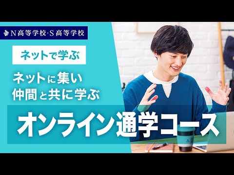 【コース紹介】オンライン通学コース丨ネットに集い仲間と共に学ぶ　N高等学校・S高等学校