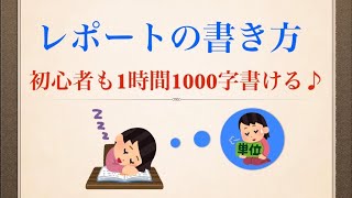 レポートの書き方　もう迷わない書き出し方♪