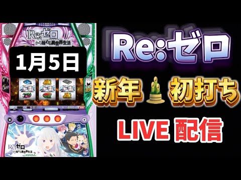 新年🎍初打ち！Re:ゼロから始める異世界生活season2 スマスロ リゼロ新台 リゼロスロット LIVE配信 スロットライブ配信 リゼロ2