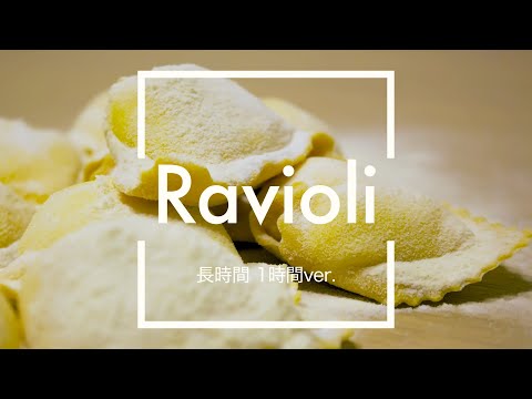 【フリーBGM】Ravioli 1時間版【料理/作業用BGM】