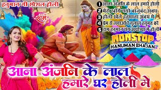 2025 के सुपरहिट हनुमान होली भजन।।आना अंजनी के लाल हमारे घर होली में Nonstop Hanuman Ji Ke Holi Song