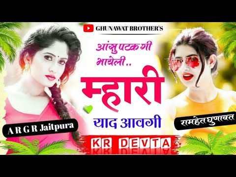 आंसु टपक गी भायेली म्हारी याद आवगी//K R Devta//new Meena song