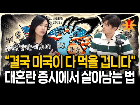 미국 독주는 더 심해진다? 대혼란 증시에서 살아남는 법