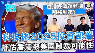 香港被踢出SWIFT可能性？2025年將是經濟復甦期？科技佬2025投資部署！評估香港被美國制裁之可能性！｜#19 科技佬 TECH TALK