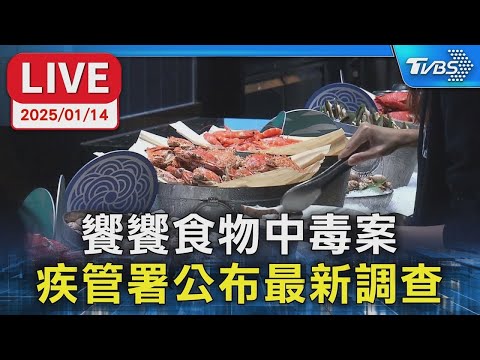 饗饗食物中毒案 疾管署公布最新調查！健康2.0 @tvbshealth20