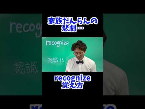 recognize 覚え方 [ 英検準2級 英検2級 留学 ]