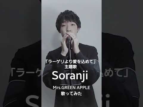 まじでいい曲だこの曲　　コメントにフルのリンクがあるので是非！ #mrsgreenapple #ラーゲリより愛を込めて #soranji