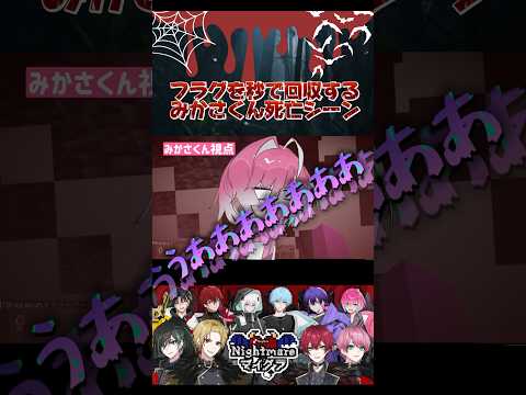 フラグを秒で回収するみかさくん死亡シーン【めておら切り抜き】【騎士a切り抜き】【ナイトメアマイクラ】#めておら #騎士a #みかさくん #ばぁう #みかさ #ばぁう