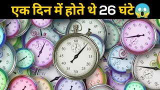 एक दिन में होते थे 26 घंटे😱 | #shorts #newfactsvideohindi #amazingfactsvideo