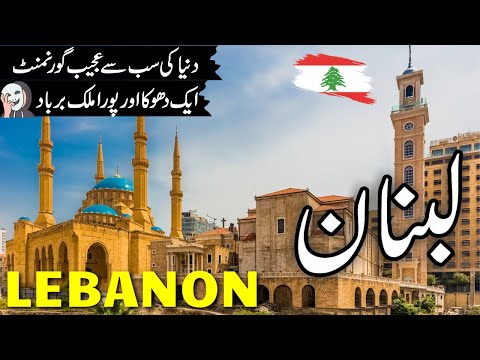 Lebanon Travel Urdu lamazing fatcs and Documentary about Lebanon | لبنان کی سیر | info_at_ahsan