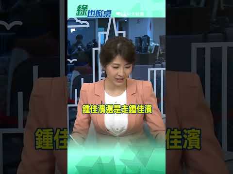 鍾佳濱還是走鍾佳濱@中天電視CtiTv #綠也掀桌#shorts