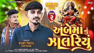 અંબે માનું ઝાલરીયું 2 Ambe Maa Nu Zalariyu Chapter 2 | Vijay  Patel New Daklu Song 2024 |