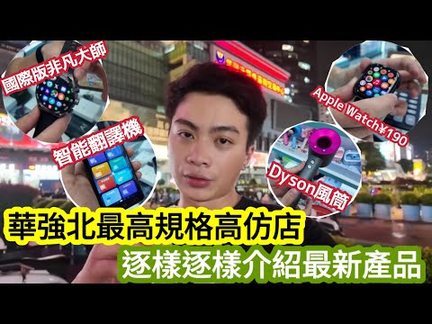 【深圳Vlog】華強北最高規格高仿店！逐樣逐樣介紹最新產品！ | LEMON檸檬￼￼