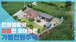 [매매완료] 전원생활의 장점만 모아놓은 최적의 가평전원주택