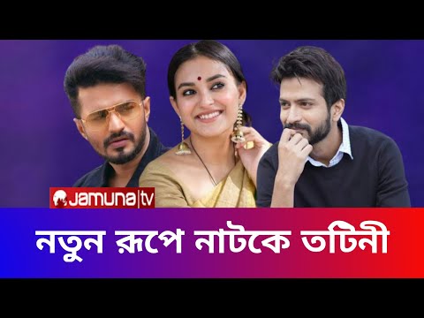 নতুন রূপে নাটকে তটিনী।।Totini New Natok 2025।।Bangla Natok।।New Natok।।Cine Bangla