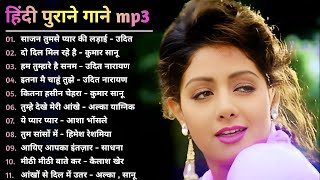 Hindi Gana🌹Sadabahar Song 💖हिंदी गाने 💔Purane Gane Mp3 💕Filmi Gaane अल्का याग्निक कुमार सानू गीत