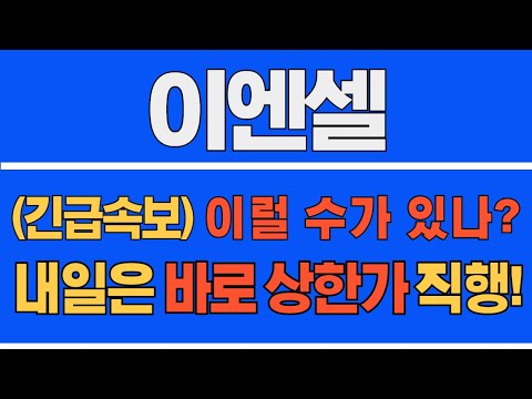 [#이엔셀] (새벽 속보) 이럴 수가있나? 내일은 상한가 직행! #이엔셀주가 #이엔셀주가전망 #이엔셀전망