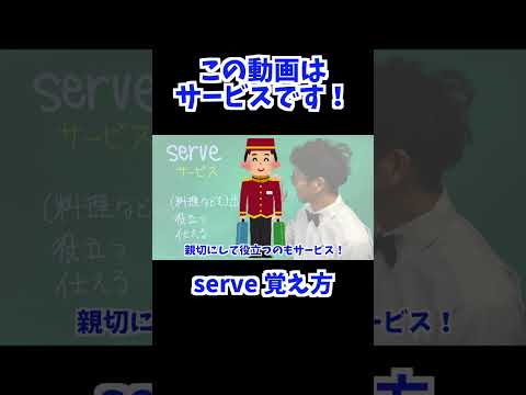 serve 覚え方 [ 英検準2級 英検2級 留学 ]