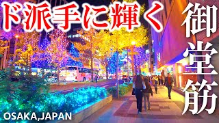 【夜景の宝石箱】大阪・冬の風物詩、御堂筋イルミネーション【梅田→難波】