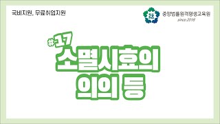 [중앙법률]#17 소멸시효의 의의 등