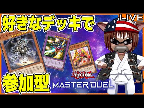 【#遊戯王マスターデュエル】皆とルムマでデュエルしたい!#28【参加型配信】