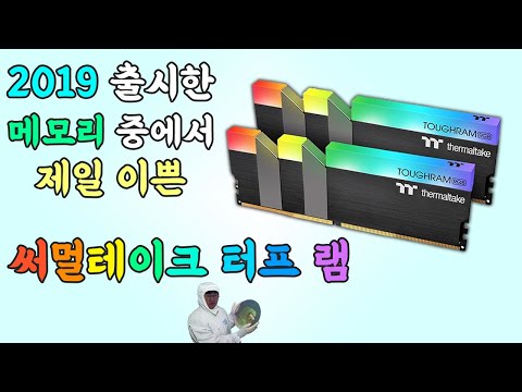 여태 본 튜닝램 중에서 제일 이쁜 것 같습니다 [써멀테이크 터프램]