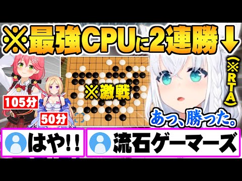 みこちと同レベ疑惑を完全否定し最速クリア＆最強CPUに2連勝する白上フブキ【ホロライブ 白上フブキ 切り抜き 五目並べ さくらみこ アキロゼ】