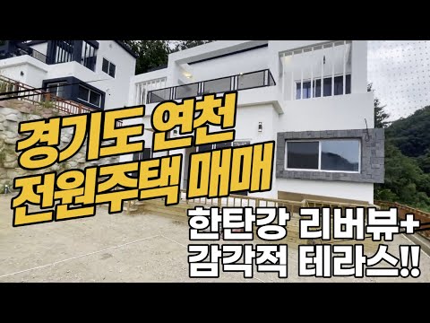 경기도 연천 전원주택 매매, 한탄강이 보이는 특급 리버뷰+천장유리+감각적테라스~!