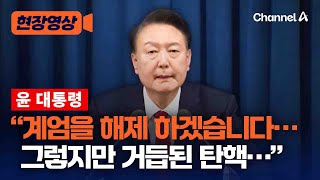 윤 대통령, 비상 계엄 선포 6시간 만에 해제 발표 순간 [현장영상] / 채널A