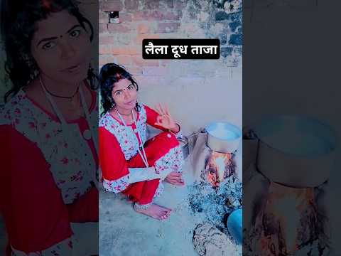 लैला लैला दूध लीला #bhojpuri #song #bhojpurisong