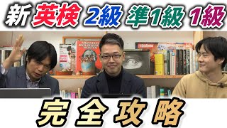 【英検®︎】新形式対策の決定版【2級・準1級・1級】