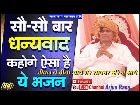 Jeevan Ye Beeta Jaye Mere Sakar Hari Na Aaye Bhakti | Narayan Sakar Hari Bhajan जीवन ये बीता जाये