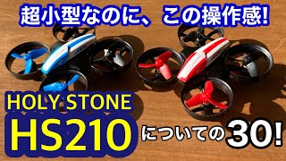 誰でも気軽に、操縦の楽しさを味わえるロングセラートイドローン、holy stone HS210。その特徴、いい点、いまいちな点30（個人的意見）。