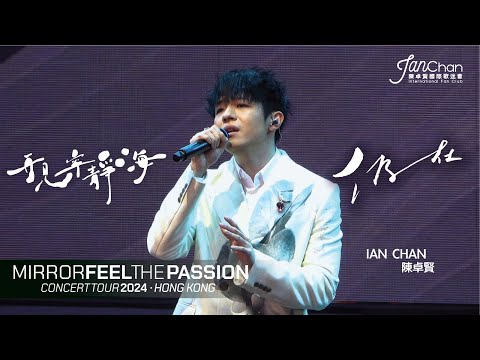 [4K] Ian 陳卓賢 - 仍在 + 再見寧靜海@Mirror Feel The Passion Concert Tour - Hong Kong